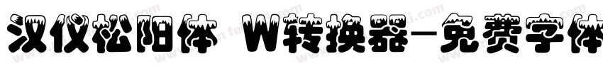 汉仪松阳体 W转换器字体转换